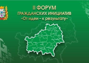 II Форум гражданских инициатив «От идеи - к результату»
