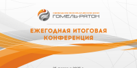 Ежегодная итоговая конференция