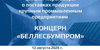 Онлайн-переговоры потенциальных поставщиков-субъектов малого и среднего предпринимательства с крупными предприятиями РБ