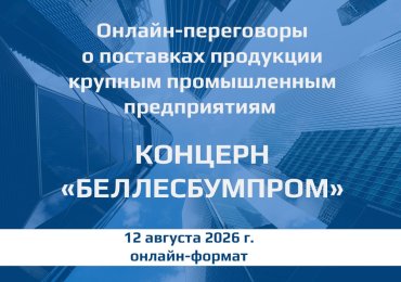 Онлайн-переговоры потенциальных поставщиков-субъектов малого и среднего предпринимательства с крупными предприятиями РБ