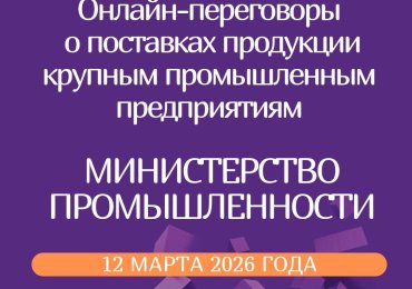 Онлайн-переговоры потенциальных поставщиков-субъектов малого и среднего предпринимательства с крупными предприятиями РБ