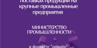 Онлайн-переговоры потенциальных поставщиков-субъектов малого и среднего предпринимательства с крупными предприятиями РБ