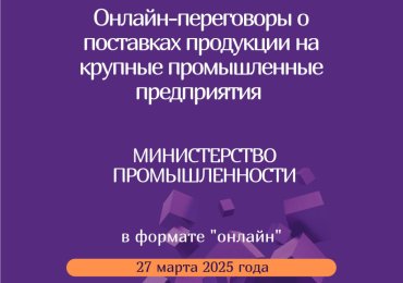 Онлайн-переговоры потенциальных поставщиков-субъектов малого и среднего предпринимательства с крупными предприятиями РБ