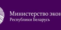 Министерство экономики Республики Беларусь