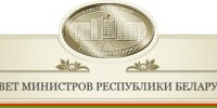 Совет Министров Республики Беларусь.