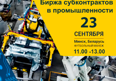 15-я биржа субконтрактов в промышленности 