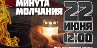 22 июня - День всенародной памяти жертв Великой Отечественной войны и геноцида белорусского народа