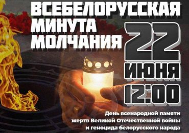 22 июня - День всенародной памяти жертв Великой Отечественной войны и геноцида белорусского народа