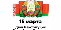 День Конституции Республики Беларусь