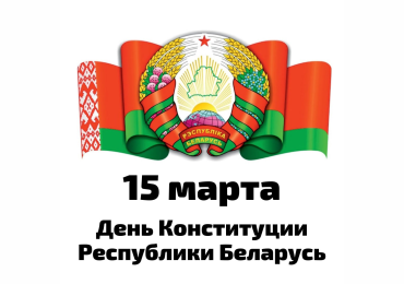 День Конституции Республики Беларусь