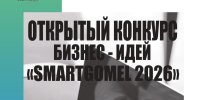 Открыт приём заявок на конкурс бизнес-идей SMARTGOMEL 2026
