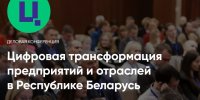 IV Практическая конференция «Цифровая трансформация предприятий и отраслей в Республике Беларусь»
