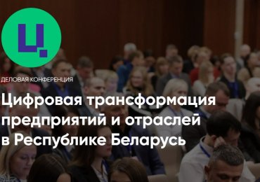 IV Практическая конференция «Цифровая трансформация предприятий и отраслей в Республике Беларусь»