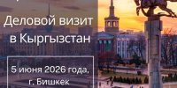 5 июня 2026 года в г. Бишкеке состоится Кыргызско-Белорусский бизнес-форум