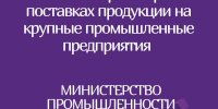 Онлайн-переговоры потенциальных поставщиков-субъектов малого и среднего предпринимательства с крупными предприятиями РБ