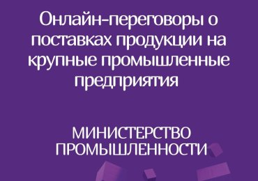 Онлайн-переговоры потенциальных поставщиков-субъектов малого и среднего предпринимательства с крупными предприятиями РБ
