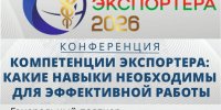 Информируем резидентов СЭЗ «Гомель-Ратон» о конференции БелТПП «Компетенции экспортёра»