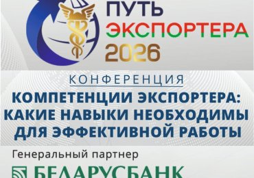 Информируем резидентов СЭЗ «Гомель-Ратон» о конференции БелТПП «Компетенции экспортёра»