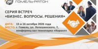 Администрация СЭЗ «Гомель-Ратон» проводит бизнес-встречу «Бизнес. Вопросы. Решения» — формат живого диалога, где нет длинных докладов и общих презентаций