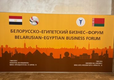 Администрация СЭЗ «Гомель-Ратон» приняла участие в Белорусско-Египетском бизнес-форуме 