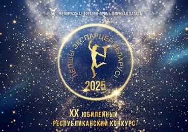 ХХ юбилейный Республиканский конкурс «Лучший экспортер года»