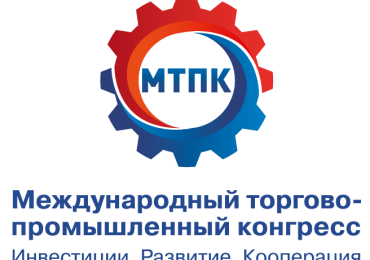 Международный торгово-промышленный конгресс "Инвестиции. Развитие. Кооперация" 