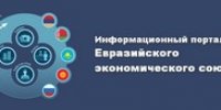 Информационный портал Евразийского экономического союза