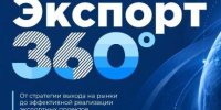 Информируем резидентов СЭЗ «Гомель-Ратон» об онлайн-конференции «Экспорт 360»