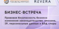 Уникальная бизнес-встреча для предприятий и организаций Гомельского региона