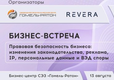Уникальная бизнес-встреча для предприятий и организаций Гомельского региона