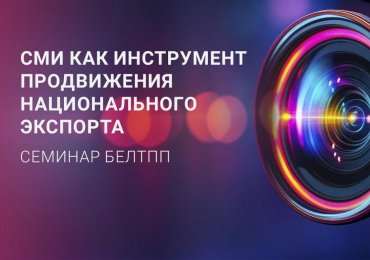 Семинар «СМИ как инструмент продвижения национального экспорта» 