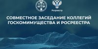 Совместное заседание коллегий Госкоимущества и Росеестра