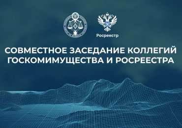 Совместное заседание коллегий Госкоимущества и Росеестра