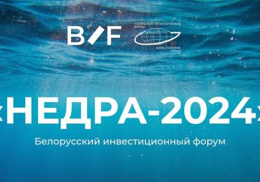 СЭЗ «Гомель-Ратон» на БИФ "Недра-2024"