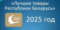 Подведены итоги конкурса «Лучшие товары Республики Беларусь» – 2025