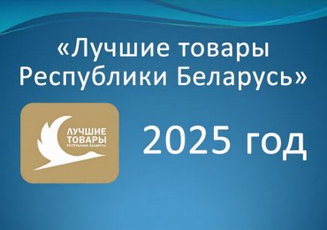 Подведены итоги конкурса «Лучшие товары Республики Беларусь» – 2025