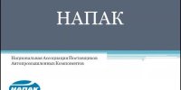 Расширенная установочная встреча с НАПАК