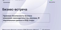 13 августа в Гомеле "Правовая безопасность бизнеса" – встреча с REVERA Law Group