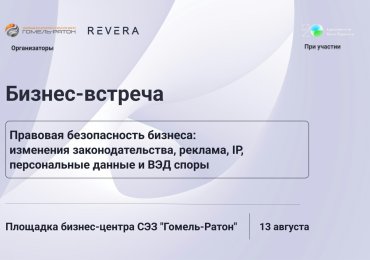 13 августа в Гомеле "Правовая безопасность бизнеса" – встреча с REVERA Law Group