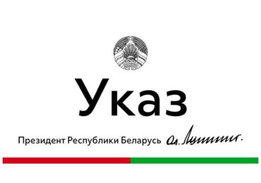 Актуально для резидентов СЭЗ «Гомель-Ратон»!