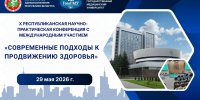 X Республиканская научно-практическая конференция «Современные подходы к продвижению здоровья»