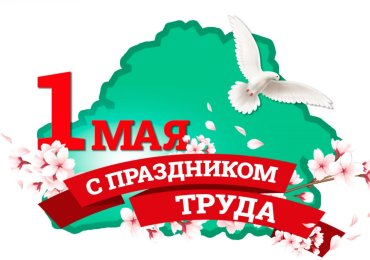 Поздравление Праздником труда!