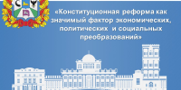 Форум "Канстытуцыйная рэформа як значны фактар эканамічных, палітычных і сацыяльных пераўтварэнняў"